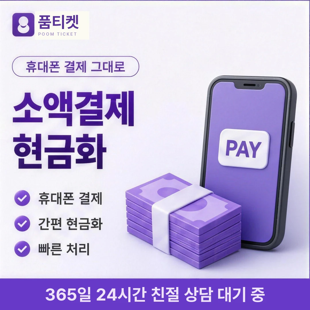 컨텐츠이용료현금화 방법 품티켓