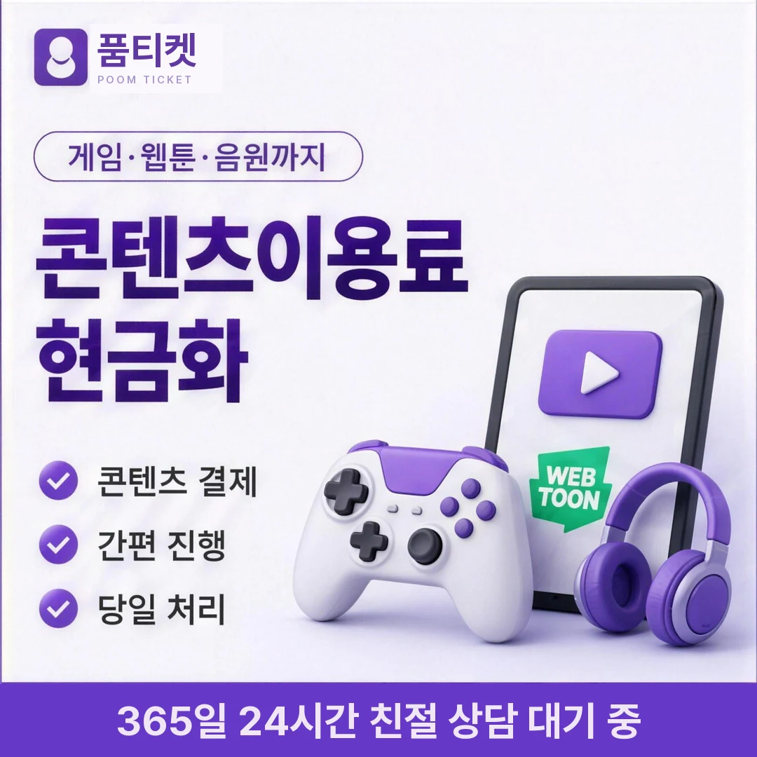 컨텐츠이용료현금화 한도 품티켓