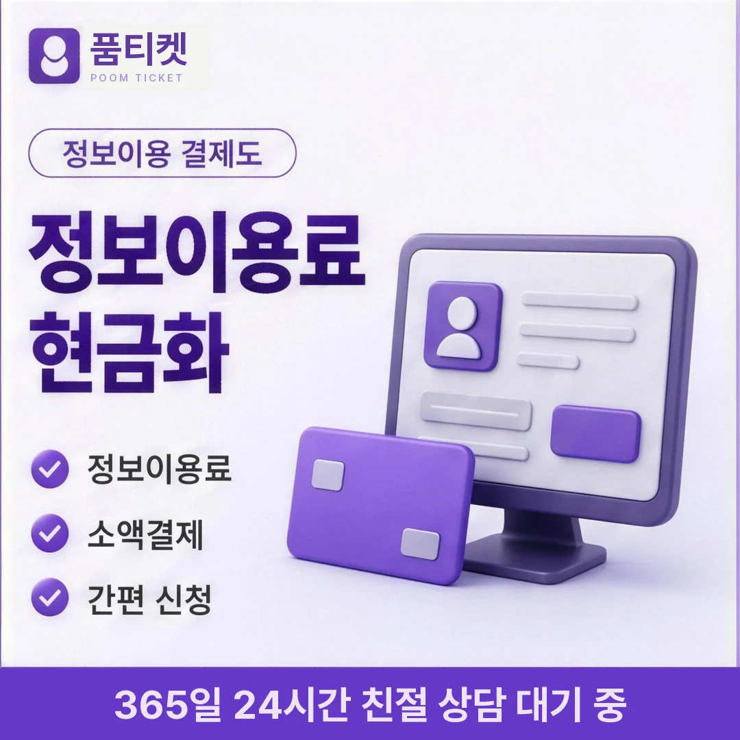 컨텐츠이용료현금화 업체 품티켓