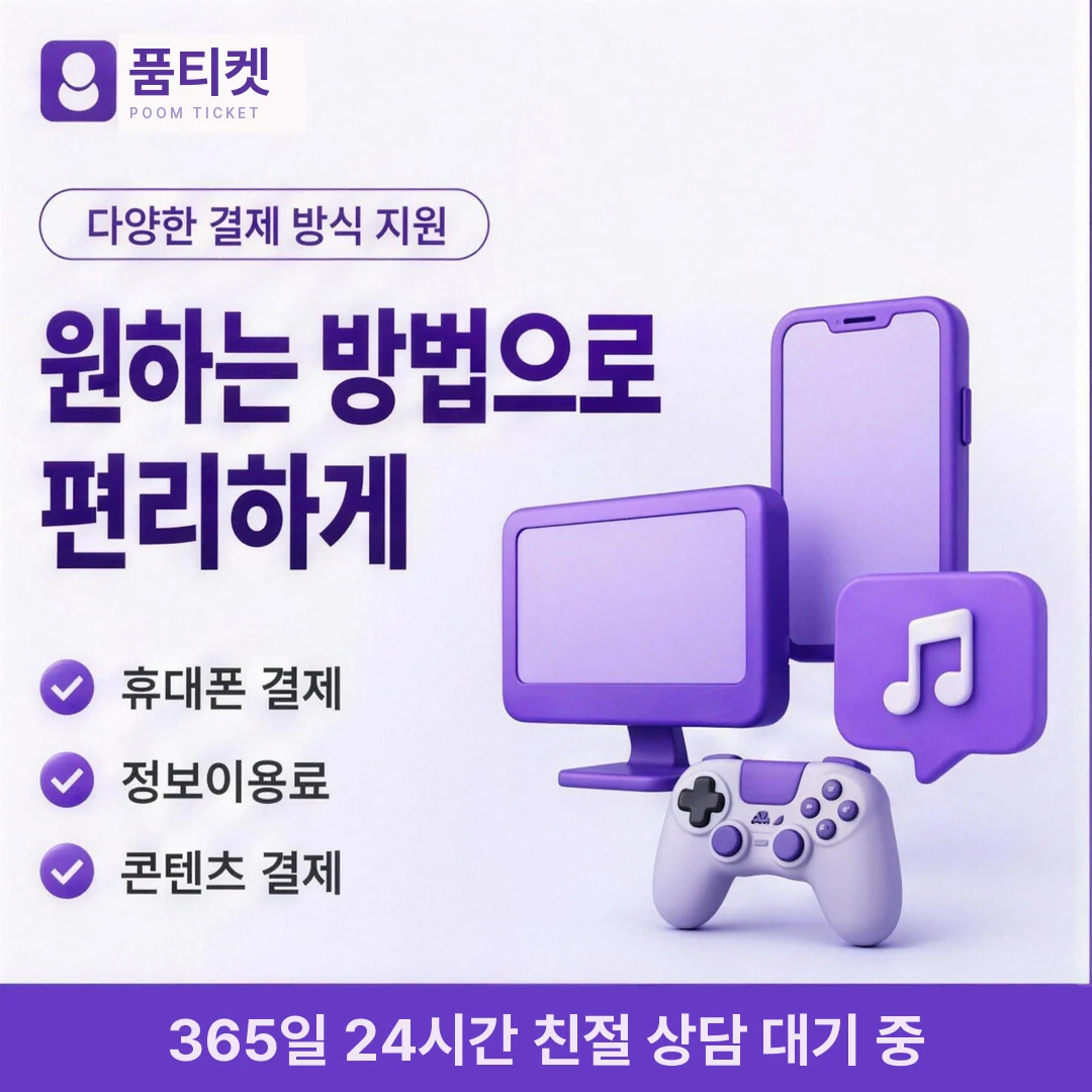 컨텐츠이용료현금화 수수료 품티켓
